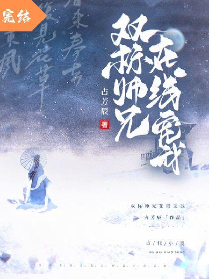 双标师兄在线宠我封面