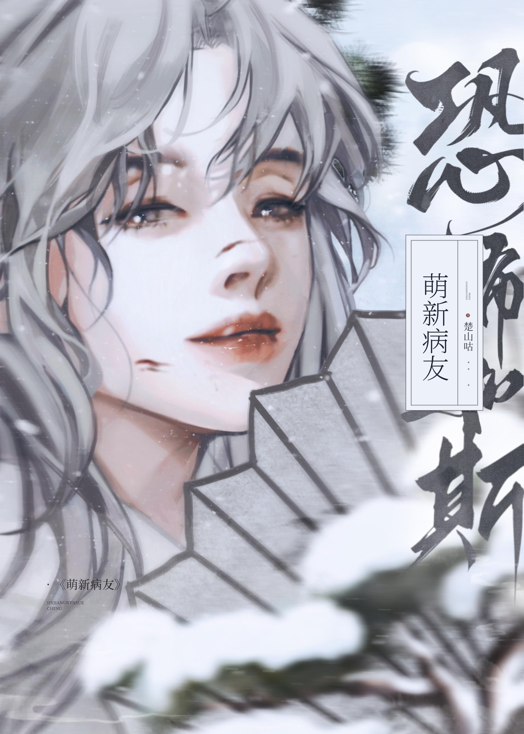 萌新病友，但恐怖如斯封面