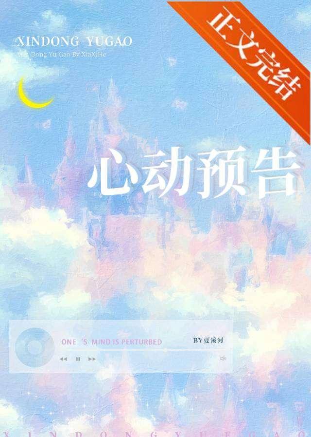 心动预告封面