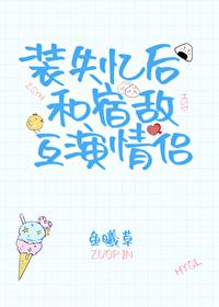 装失忆后和宿敌互演情侣封面