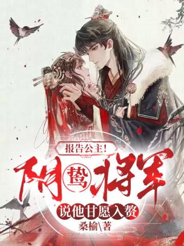 报告公主！阴鸷将军说他甘愿入赘封面