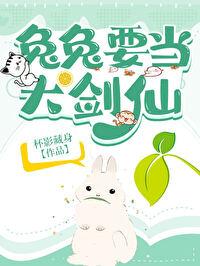 兔兔要当大剑仙封面