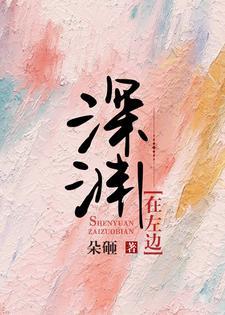 深渊在左边封面