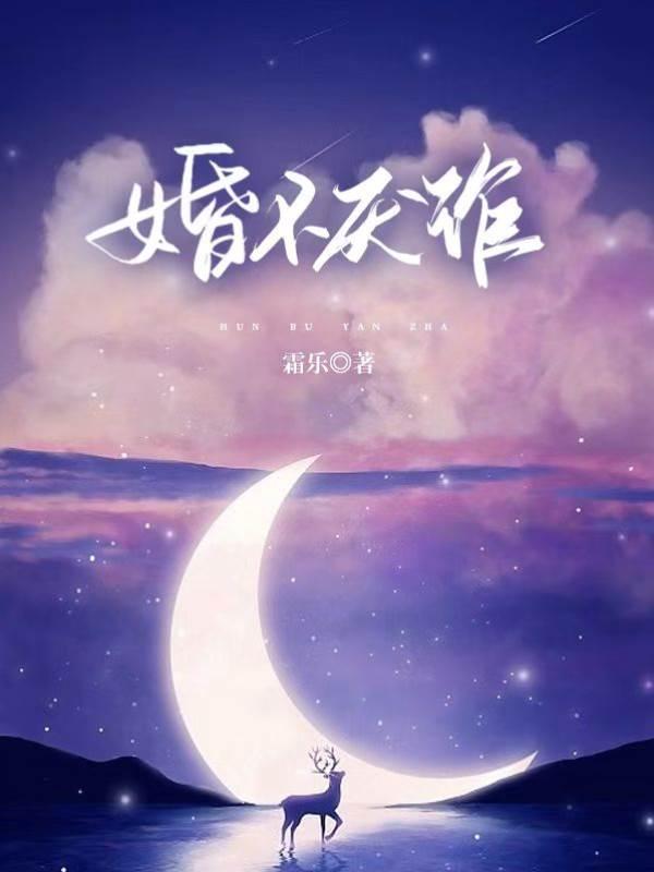 婚不厌诈封面