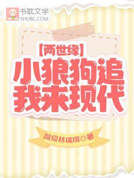 小狼狗追我来现代【两世缘】封面