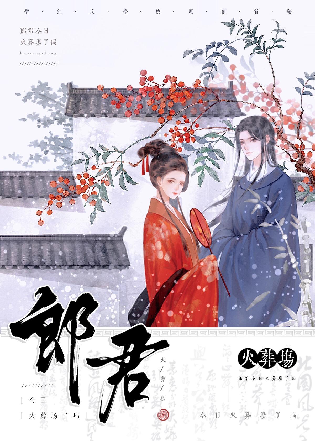 谢郎君今日火葬场了吗封面