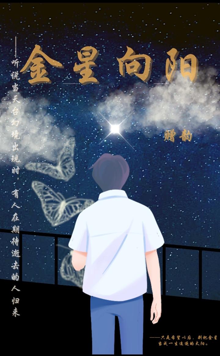 【校园】金星向阳封面