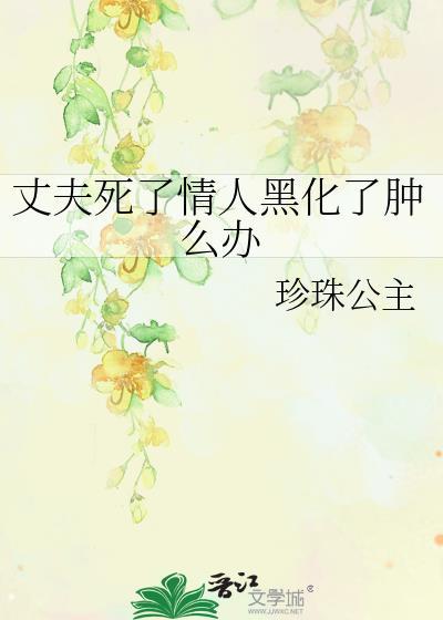 丈夫死了情人黑化了肿么办封面