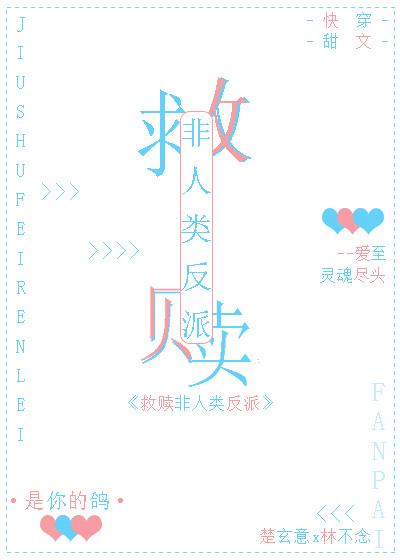 救赎非人类反派［快穿］封面