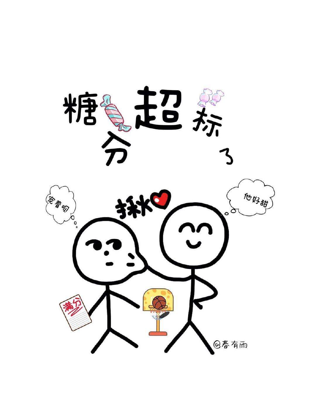 他超甜得儿封面