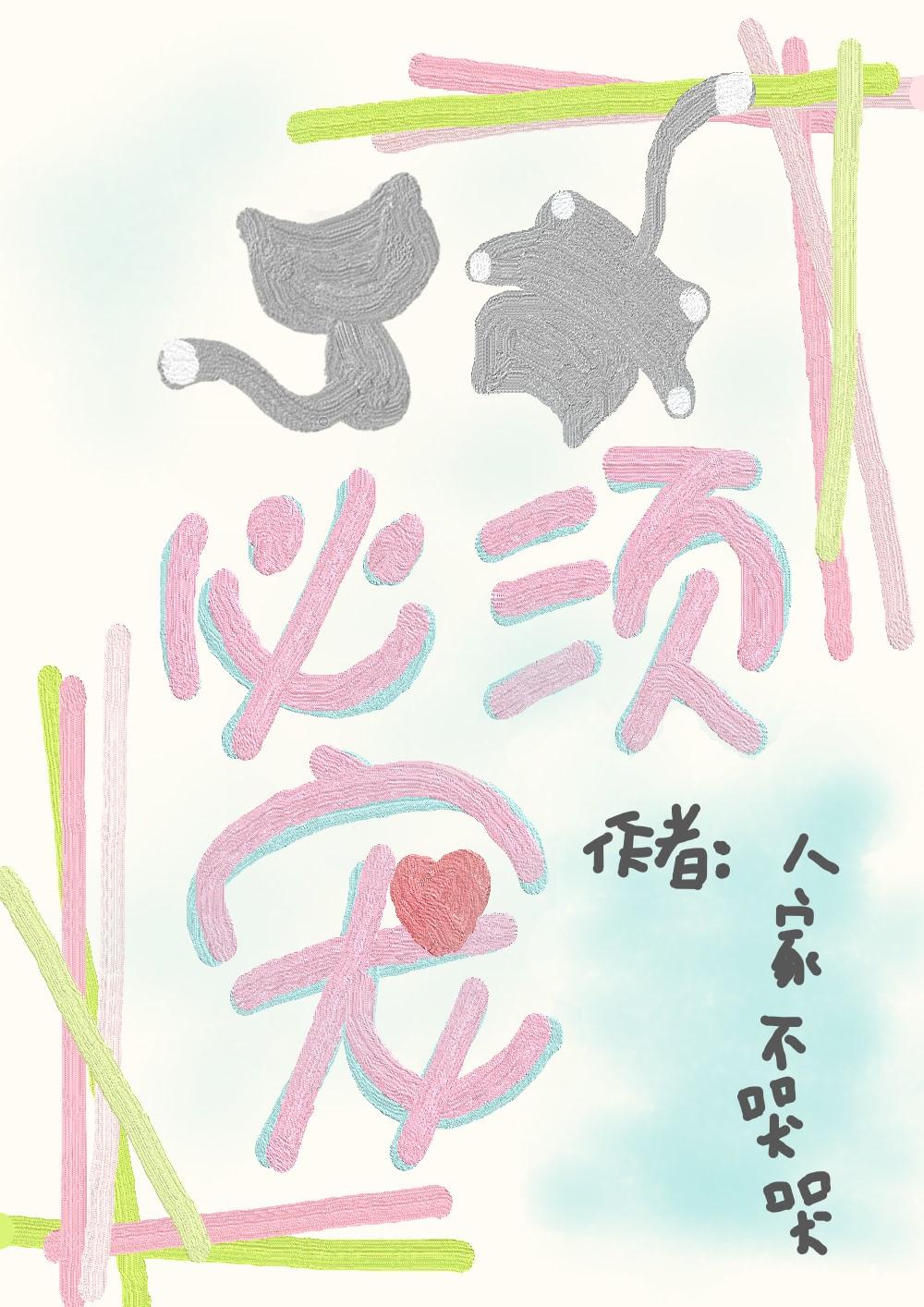 喵喵必须宠封面