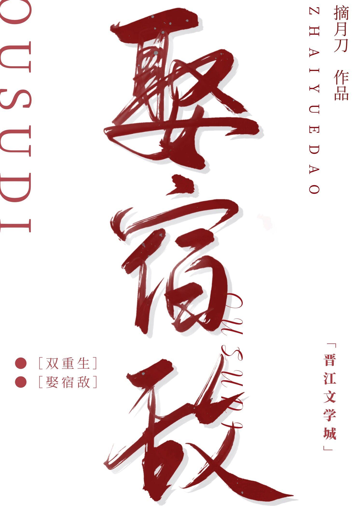 宿敌入赘我府后（双重生）封面