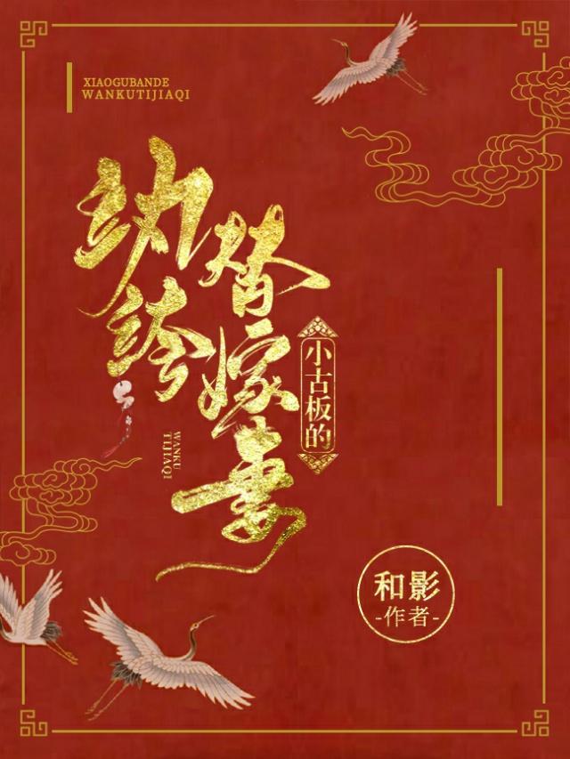 小古板的纨绔替嫁妻封面