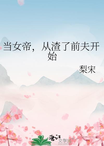 当女帝，从渣了前夫开始封面