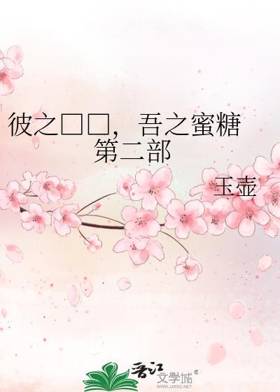 彼之□□，吾之蜜糖&nbsp;&nbsp;第二部封面