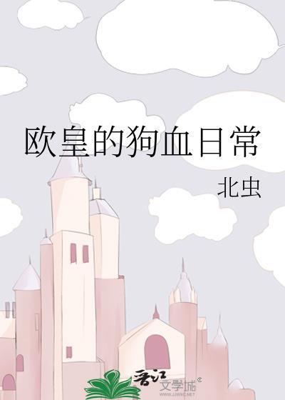 欧皇的狗血日常封面