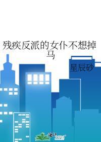 残疾反派的女仆不想掉马封面
