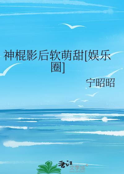 神棍影后软萌甜[娱乐圈]封面