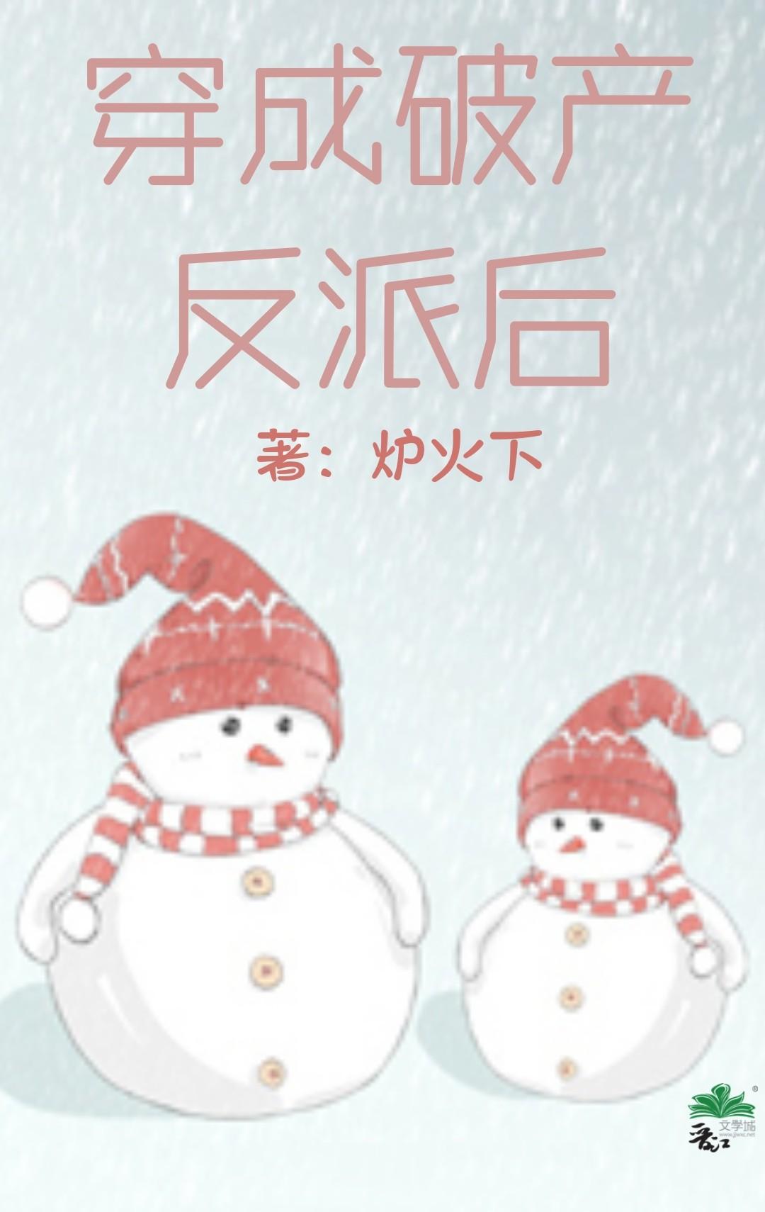 穿成破产反派后封面