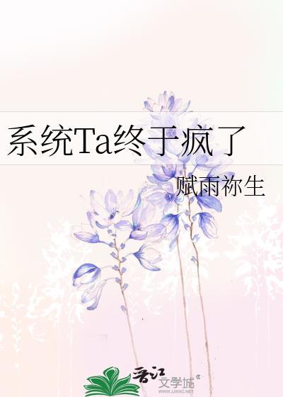 系统Ta终于疯了封面