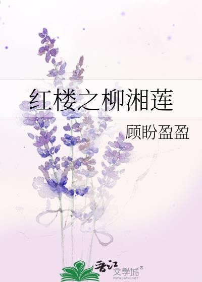 红楼之柳湘莲封面