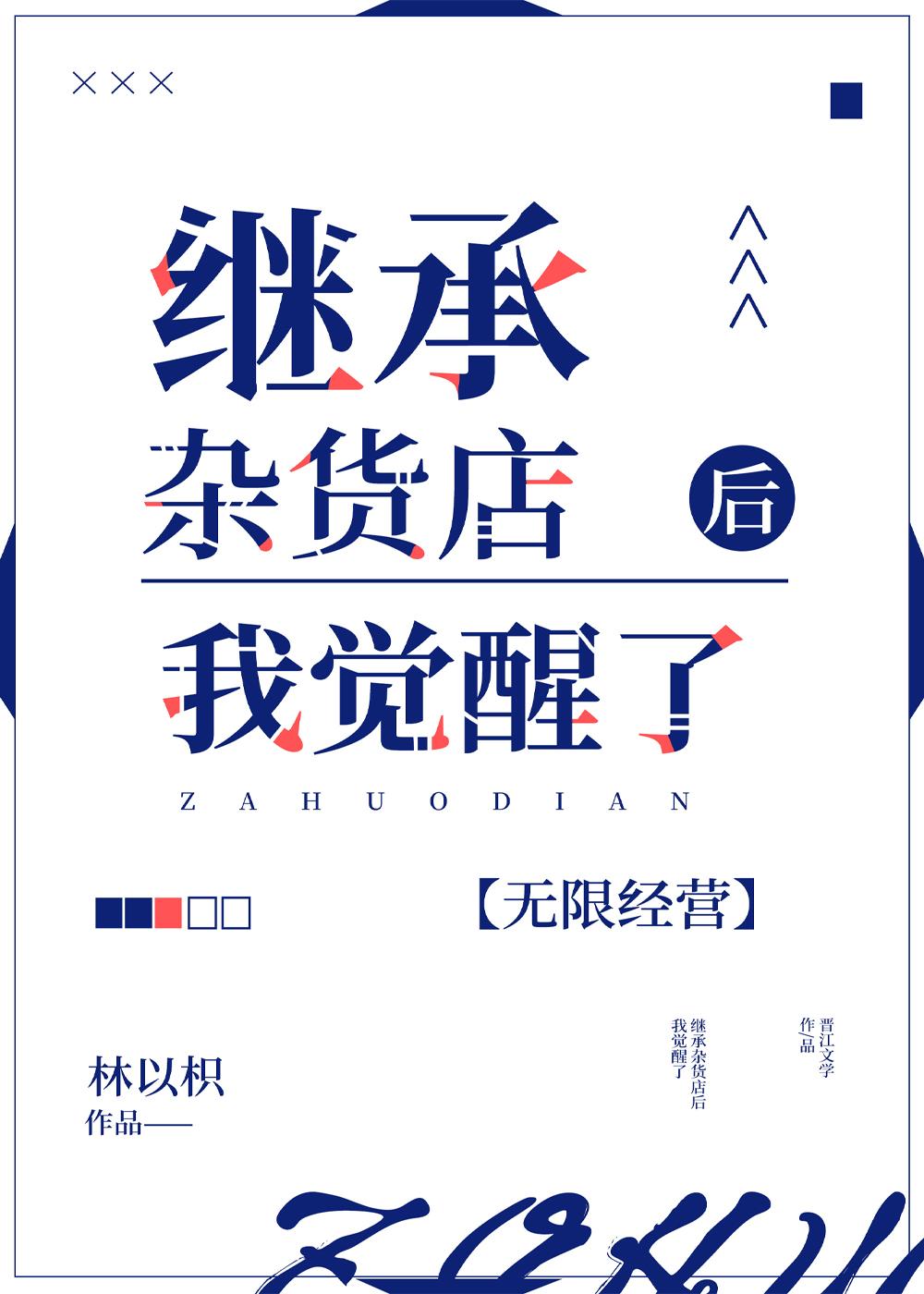 继承杂货店后我觉醒了[无限经营]封面