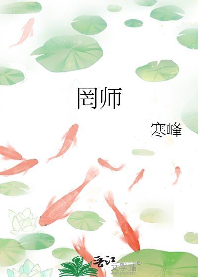 罔师封面