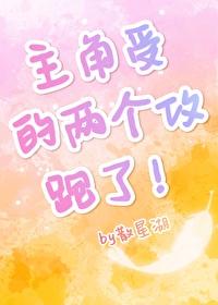 主角受的两个攻跑了！封面