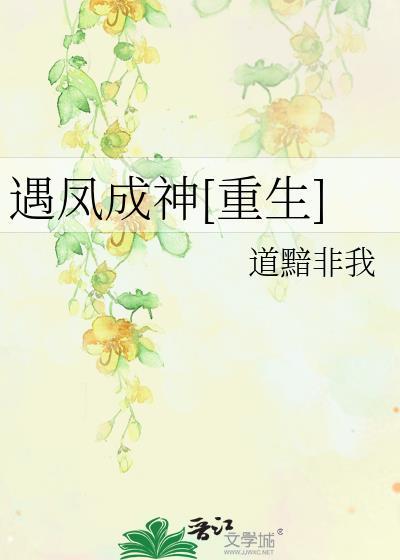 遇凤成神[重生]封面