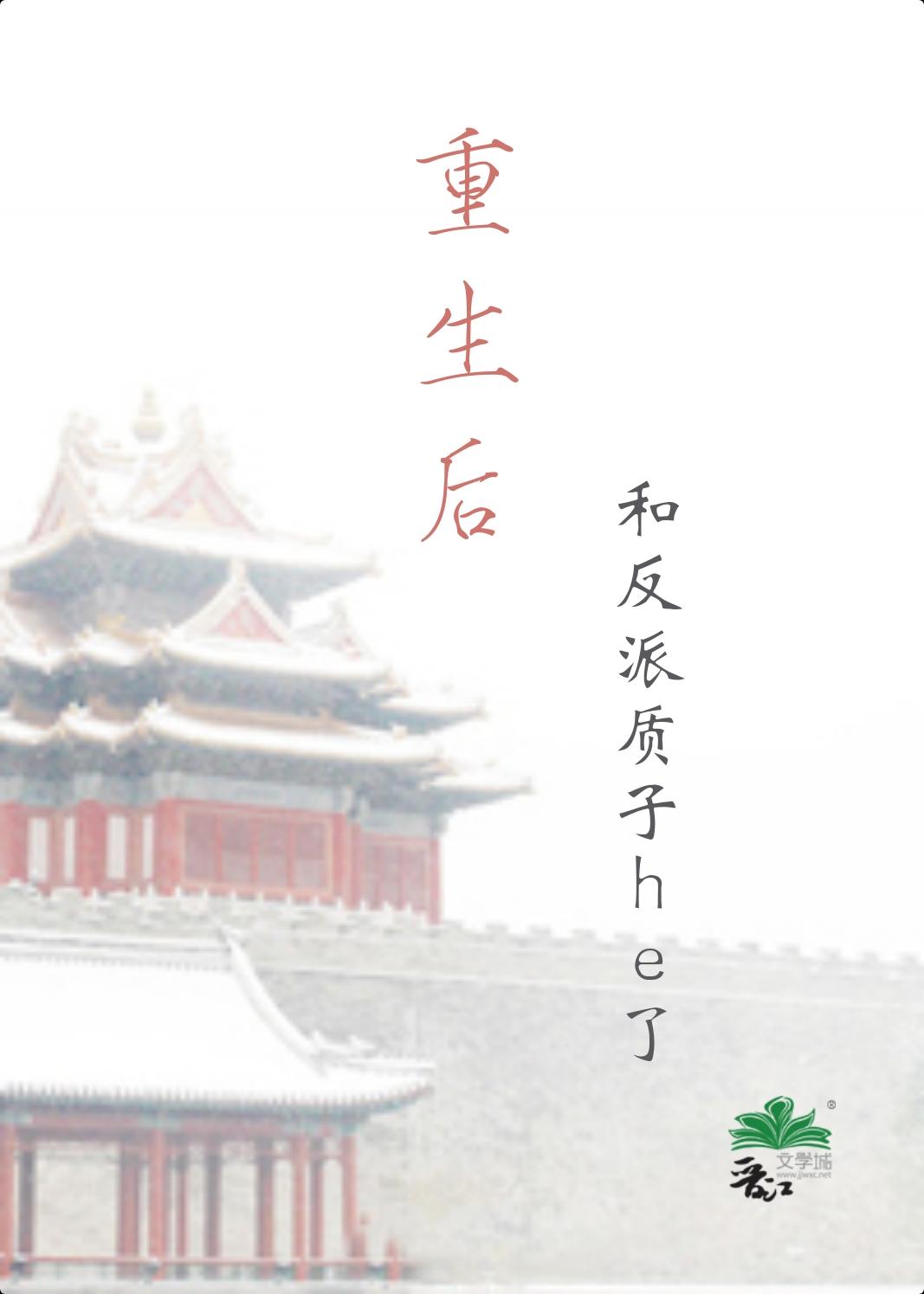 重生后和反派质子he了封面