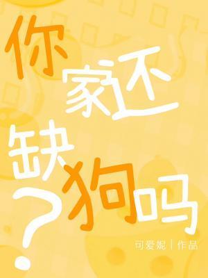你家还缺狗吗？封面