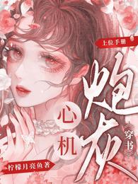 [穿书]心机炮灰上位手册封面