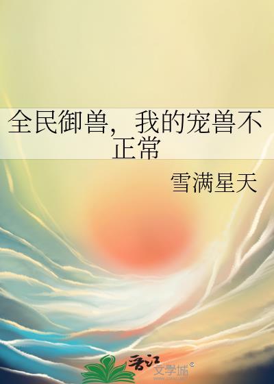 全民御兽，我的宠兽不正常封面