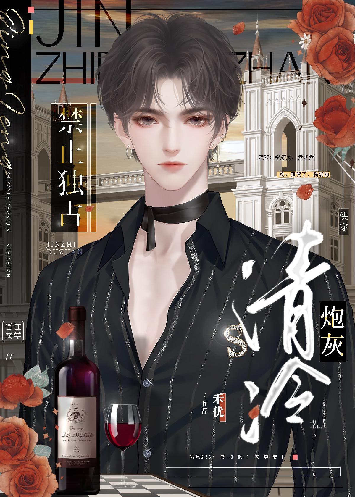 不准霸占清冷炮灰[快穿]封面