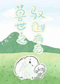 兽世之驭鸟有方封面