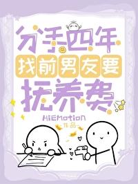 分手四年找前男友要抚养费封面
