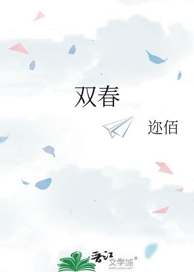 双春封面