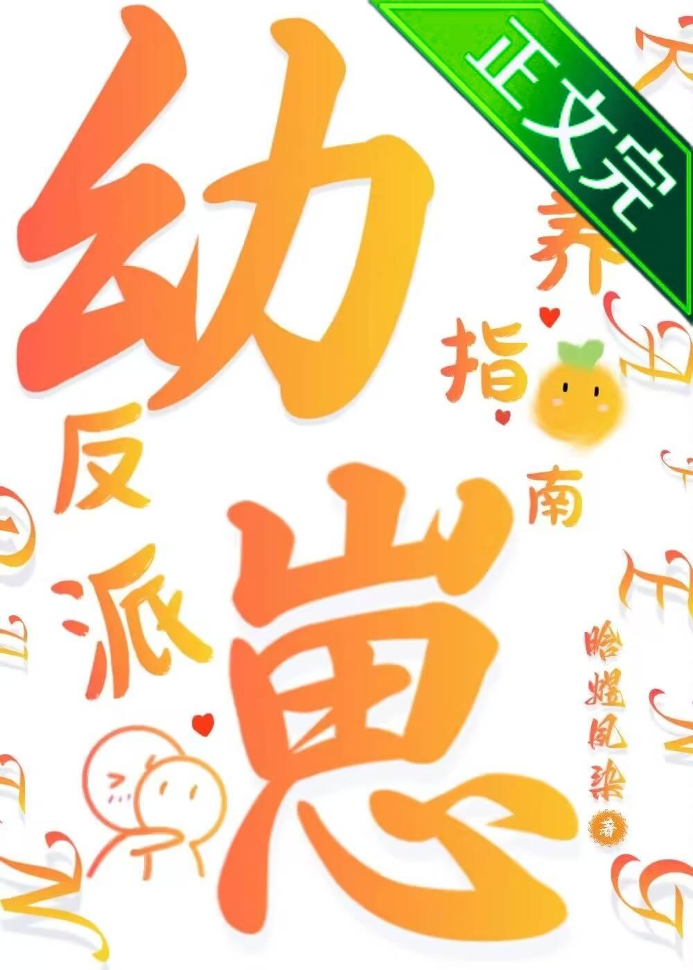 反派幼崽饲养指南封面