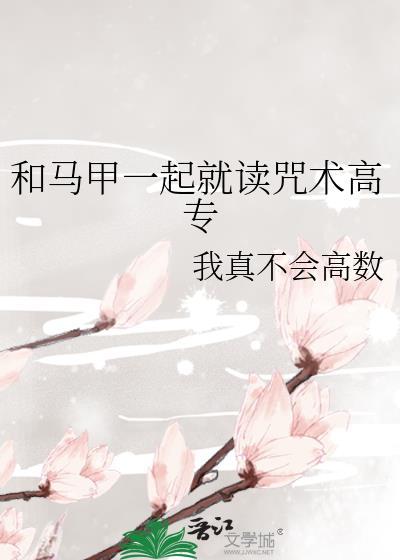 和马甲一起就读咒术高专封面