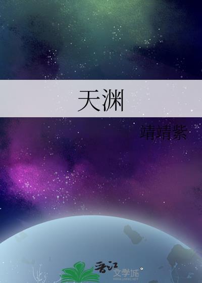 天渊封面