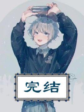 快穿：貌美宿主又被大佬窥觑封面