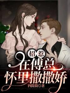 招惹：在傅总怀裏撒撒娇封面
