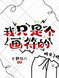 我只是个画符的封面