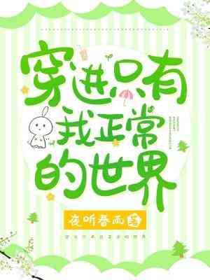 穿进只有我正常的世界封面