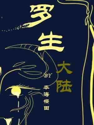 罗生大陆封面