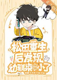 松田重生后发现幼驯染变小了封面
