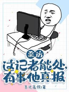 采访：这记者能处，有事他真报封面