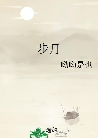步月封面