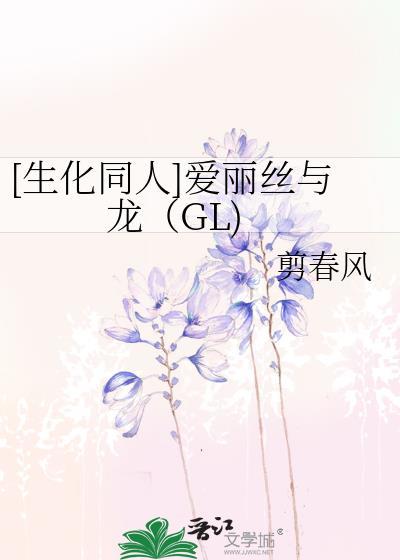 [生化同人]爱丽丝与龙（GL)封面