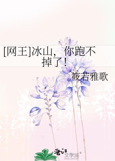 [网王]冰山，你跑不掉了！封面